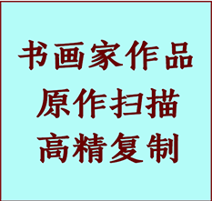 保定市书画作品复制高仿书画保定市艺术微喷工艺保定市书法复制公司